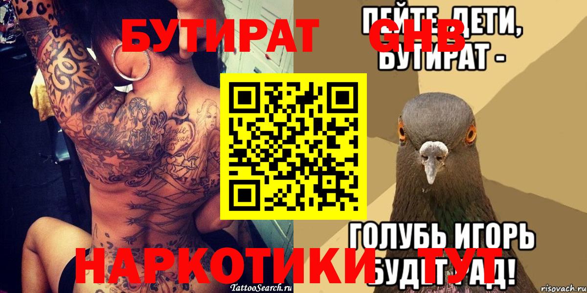 БУТИРАТ Butirat  Вход с VPN  Ессентуки 
