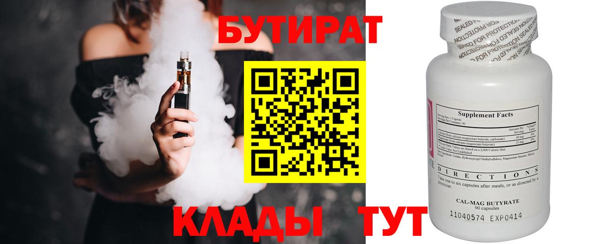 БУТИРАТ Butirat Ессентуки